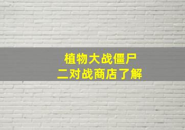 植物大战僵尸二对战商店了解