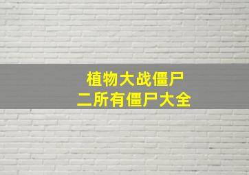 植物大战僵尸二所有僵尸大全