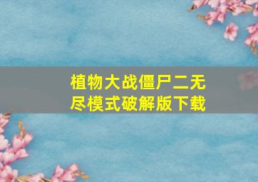 植物大战僵尸二无尽模式破解版下载