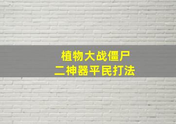 植物大战僵尸二神器平民打法