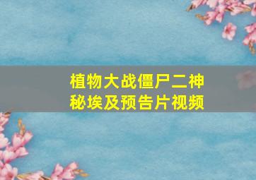 植物大战僵尸二神秘埃及预告片视频