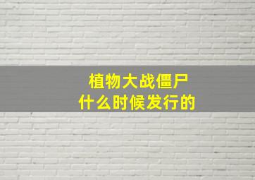 植物大战僵尸什么时候发行的