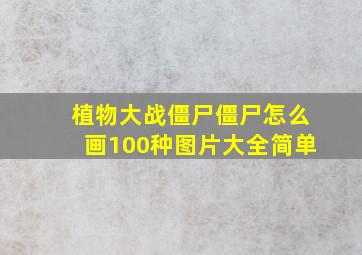 植物大战僵尸僵尸怎么画100种图片大全简单