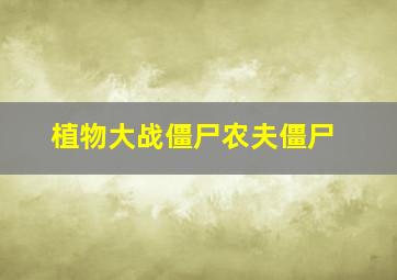 植物大战僵尸农夫僵尸