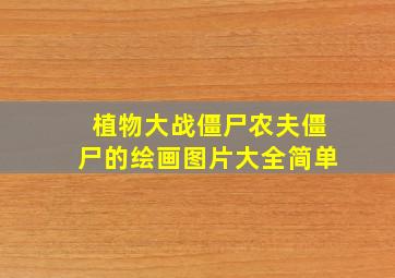 植物大战僵尸农夫僵尸的绘画图片大全简单