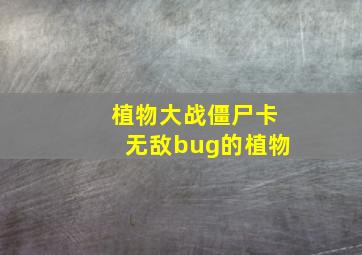 植物大战僵尸卡无敌bug的植物