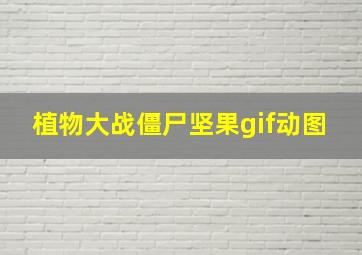 植物大战僵尸坚果gif动图