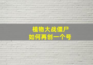 植物大战僵尸如何再创一个号