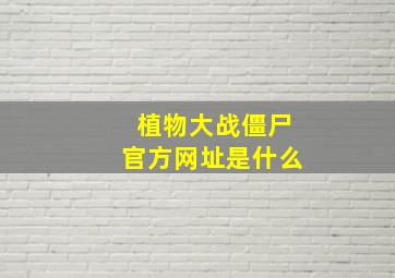 植物大战僵尸官方网址是什么