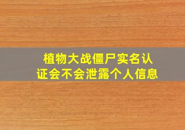 植物大战僵尸实名认证会不会泄露个人信息