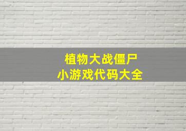 植物大战僵尸小游戏代码大全