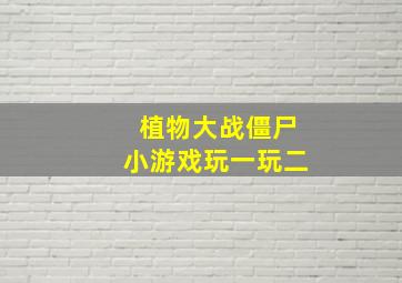 植物大战僵尸小游戏玩一玩二