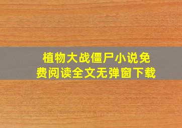 植物大战僵尸小说免费阅读全文无弹窗下载