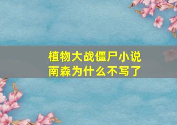 植物大战僵尸小说南森为什么不写了