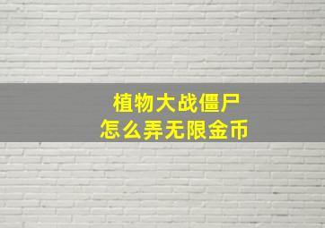 植物大战僵尸怎么弄无限金币