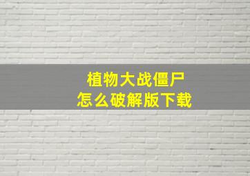 植物大战僵尸怎么破解版下载