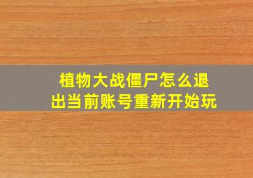 植物大战僵尸怎么退出当前账号重新开始玩