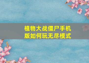 植物大战僵尸手机版如何玩无尽模式