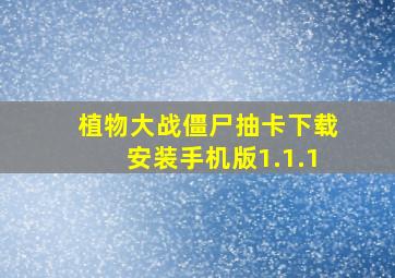 植物大战僵尸抽卡下载安装手机版1.1.1