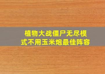 植物大战僵尸无尽模式不用玉米炮最佳阵容