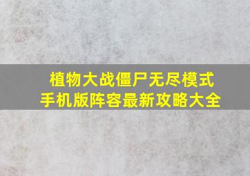 植物大战僵尸无尽模式手机版阵容最新攻略大全