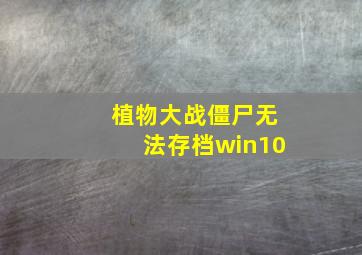 植物大战僵尸无法存档win10