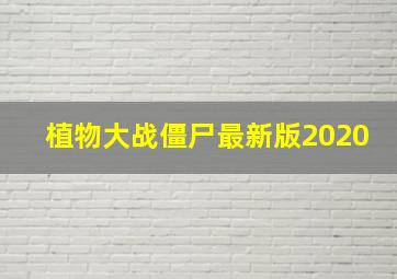 植物大战僵尸最新版2020