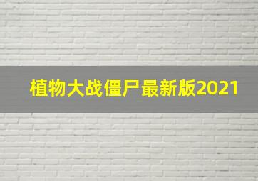 植物大战僵尸最新版2021