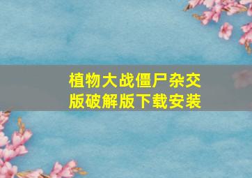 植物大战僵尸杂交版破解版下载安装