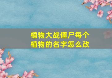 植物大战僵尸每个植物的名字怎么改