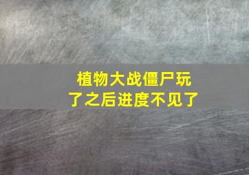 植物大战僵尸玩了之后进度不见了