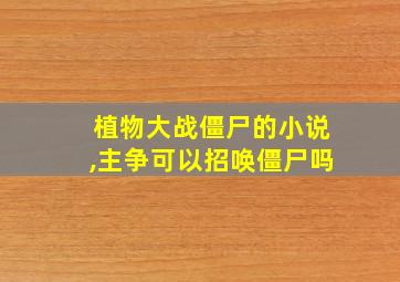 植物大战僵尸的小说,主争可以招唤僵尸吗