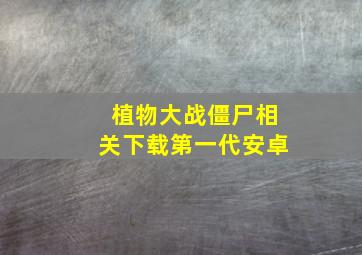 植物大战僵尸相关下载第一代安卓