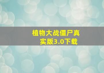 植物大战僵尸真实版3.0下载