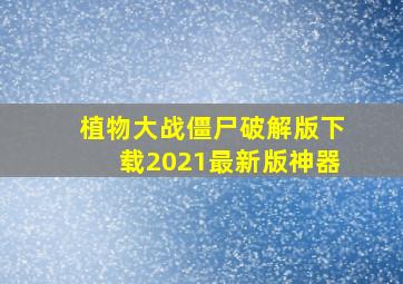 植物大战僵尸破解版下载2021最新版神器