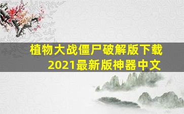 植物大战僵尸破解版下载2021最新版神器中文