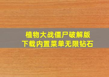 植物大战僵尸破解版下载内置菜单无限钻石