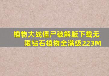 植物大战僵尸破解版下载无限钻石植物全满级223M