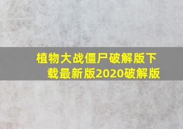 植物大战僵尸破解版下载最新版2020破解版