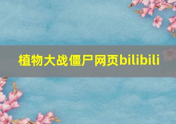 植物大战僵尸网页bilibili