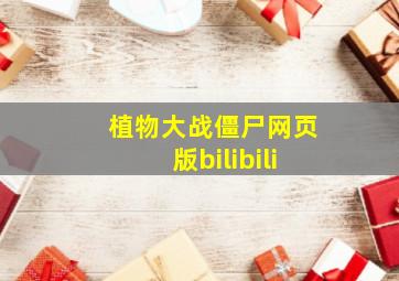 植物大战僵尸网页版bilibili