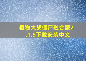 植物大战僵尸融合版2.1.5下载安装中文