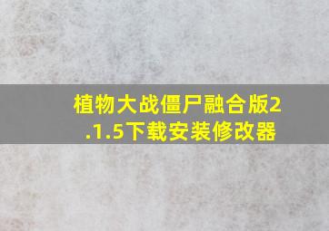 植物大战僵尸融合版2.1.5下载安装修改器