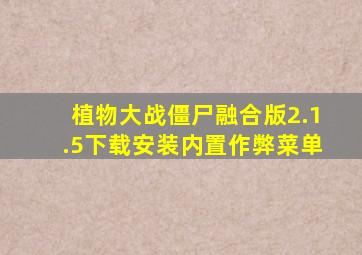 植物大战僵尸融合版2.1.5下载安装内置作弊菜单