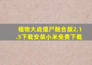 植物大战僵尸融合版2.1.5下载安装小米免费下载