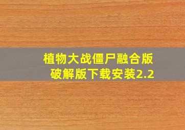 植物大战僵尸融合版破解版下载安装2.2