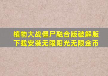 植物大战僵尸融合版破解版下载安装无限阳光无限金币