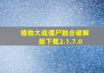 植物大战僵尸融合破解版下载2.1.7.0