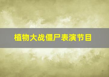 植物大战僵尸表演节目