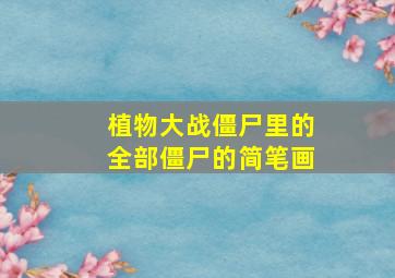 植物大战僵尸里的全部僵尸的简笔画